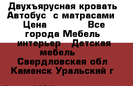 Двухъярусная кровать “Автобус“ с матрасами › Цена ­ 25 000 - Все города Мебель, интерьер » Детская мебель   . Свердловская обл.,Каменск-Уральский г.